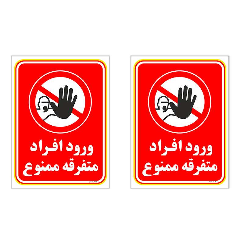 برچسب چاپ پارسیان طرح ورود ممنوع کد 2015018 بسته 2 عددی