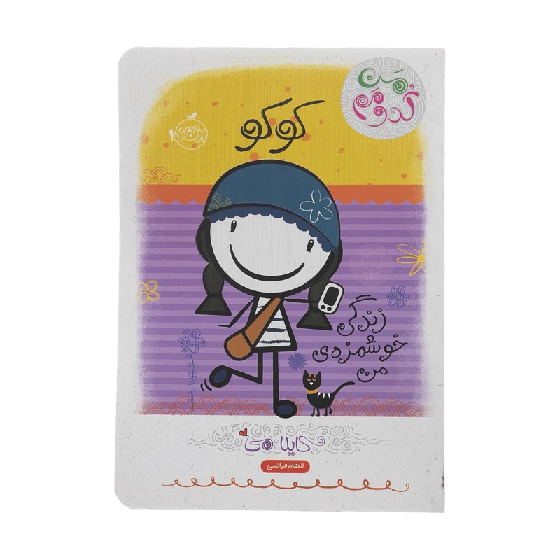 کتاب کوکو زندگی خوشمزه من اثر کایلا می انتشارات پرتقال