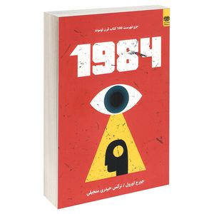 نقد و بررسی کتاب 1984 اثر جورج اورول انتشارات اردیبهشت توسط خریداران