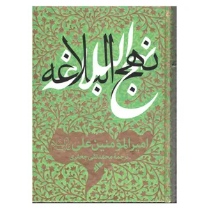 کتاب نهج البلاغه اثر محمد تقی جعفری انتشارات دفتر فرهنگ اسلامی