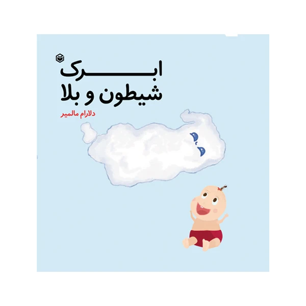 کتاب ابرک شیطون و بلا اثر دلارام مالمیر نشر متخصصان