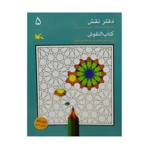 كتاب دفتر نقش 5 اثر جمعي از نويسندگان انتشارات کانون پرورش فکری کودکان و نوجوانان
