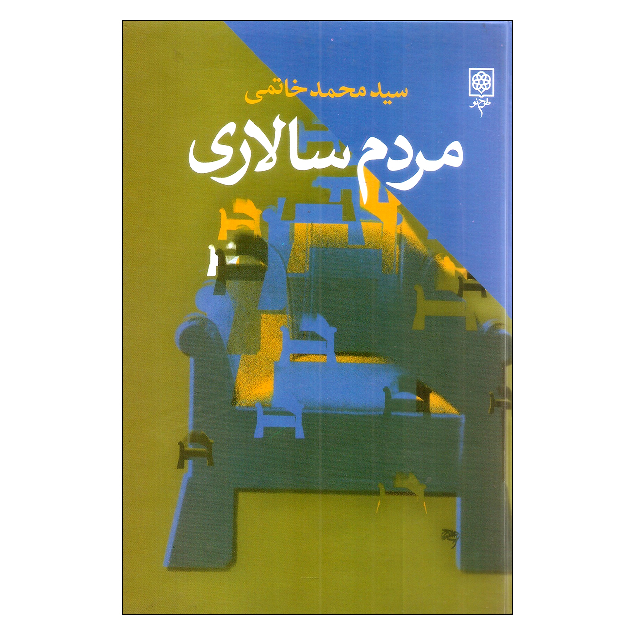 کتاب مردم سالاری اثر سید محمد خاتمی انتشارات طرح نو