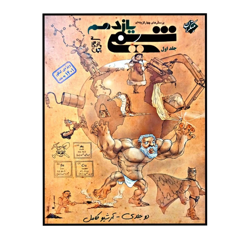 کتاب شیمی پایه ی یازدهم جلد 1 ویژه کنکور 1401 اثر بهمن بازرگانی انتشارات مبتکران