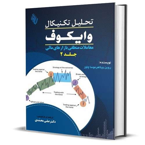 کتاب تحلیل تکنیکال وایکوف معاملات منطقی بازارهای مالی اثر روبن ویلاهر موسا چاوز انتشارات باوین جلد 2