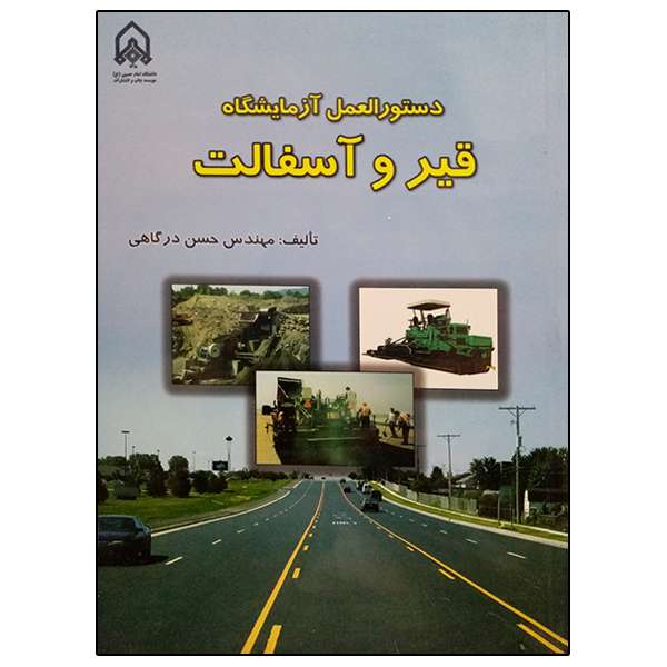 کتاب دستورالعمل آزمایشگاه قیر و آسفالت اثر مهندس حسن درگاهی انتشارات دانشگاه جامع امام حسین (ع)