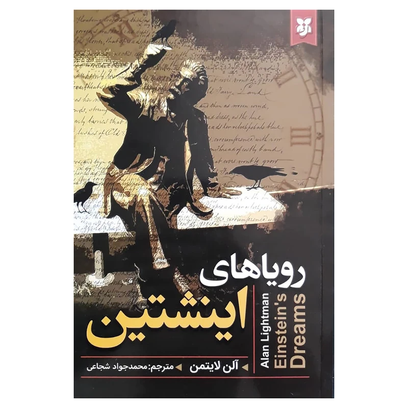 کتاب رویاهای انیشتین اثر آلن لایتمن انتشارات نیک فرجام