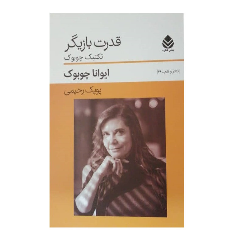كتاب قدرت بازيگر تكنيك چوبوك اثر ايوانا چوبوك نشر قطره