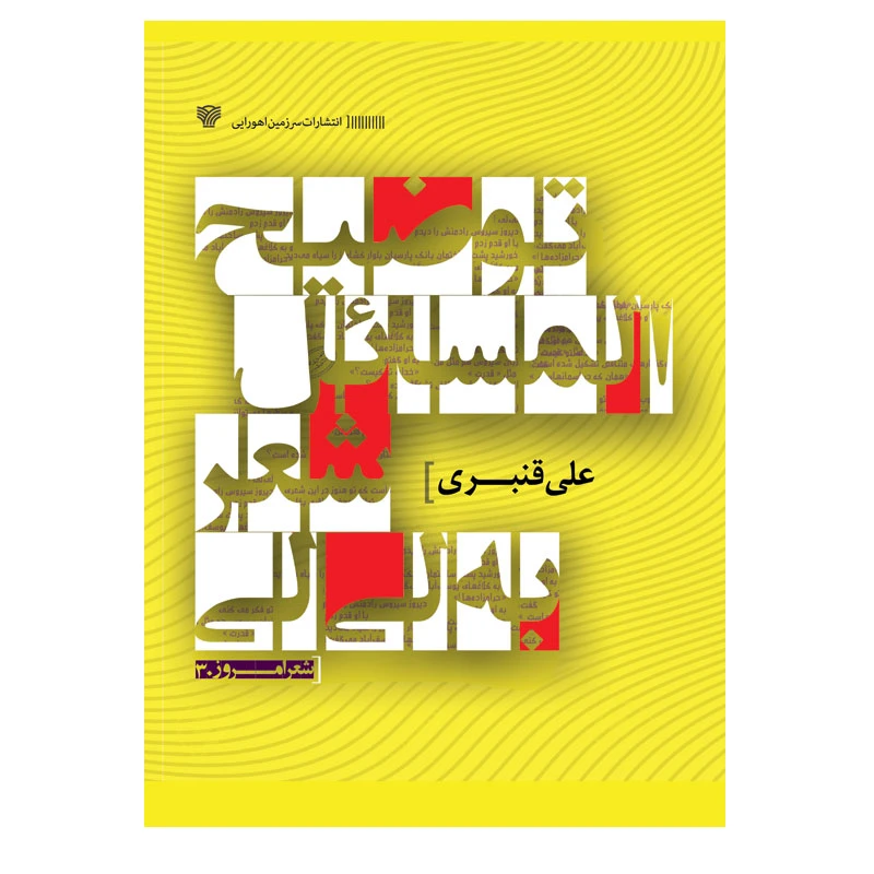کتاب توضیح‌المسائل شعر به لی‌لی اثر علی قنبری انتشارات سرزمین اهورایی