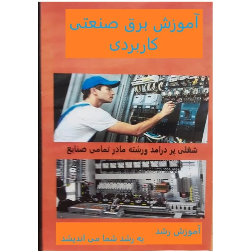  ویدئو آموزش برق صنعتی کاربردی نشر آموزش رشد