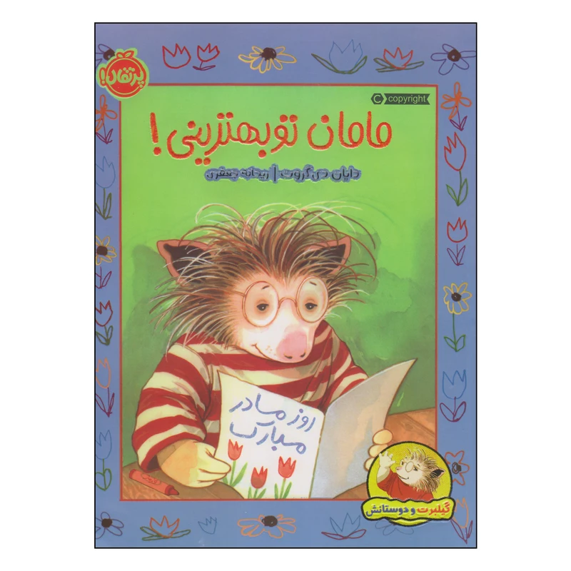 کتاب مامان تو بهترینی! اثر دایان دی گروت انتشارات پرتقال