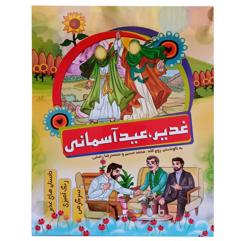 کتاب غدیر عید آسمانی اثر محمدحسین و محمدرضا رضایی انتشارات صحرایی سبز