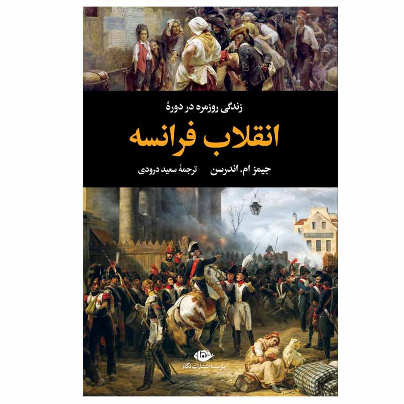 کتاب زندگی روزمره در دوره انقلاب فرانسه اثر جیمز ام.اندرسن نشر نگاه کتاب زندگی روزمره در دوره انقلاب فرانسه اثر جیمز ام.اندرسن نشر نگاه