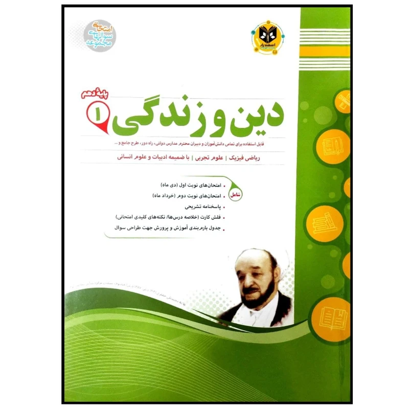 کتاب مجموعه سوالات امتحانی دین و زندگی پایه دهم اثر جمعی از نویسندگان انتشارات اسفندیار