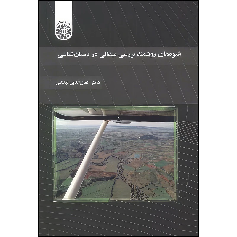 کتاب شيوه های روشمند بررسی ميدانی در باستان شناسی اثر کمال الدین نیکنامی انتشارات سمت