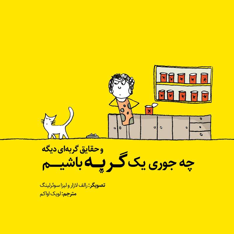 کتاب چه جوری یک گربه باشیم و حقایق گربه ای دیگه اثر رالف لازار و لیزا سوئرلینگ انتشارات جلوه نوین