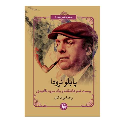 کتاب بیست شعر عاشقانه و یک سرود نا امیدی اثر پابلو نرودا انتشارات مروارید