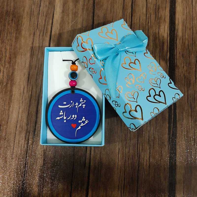آویز تزئینی خودرو طرح چشم بد ازت دور باشه عشقم