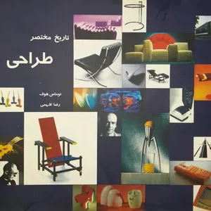 کتاب تاریخ مختصر طراحی اثر توماس هاف انتشارات
سبحان نور
