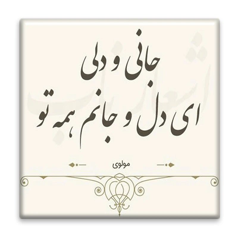 زیر لیوانی  مدل شعر مولوی کد    3863787_1933