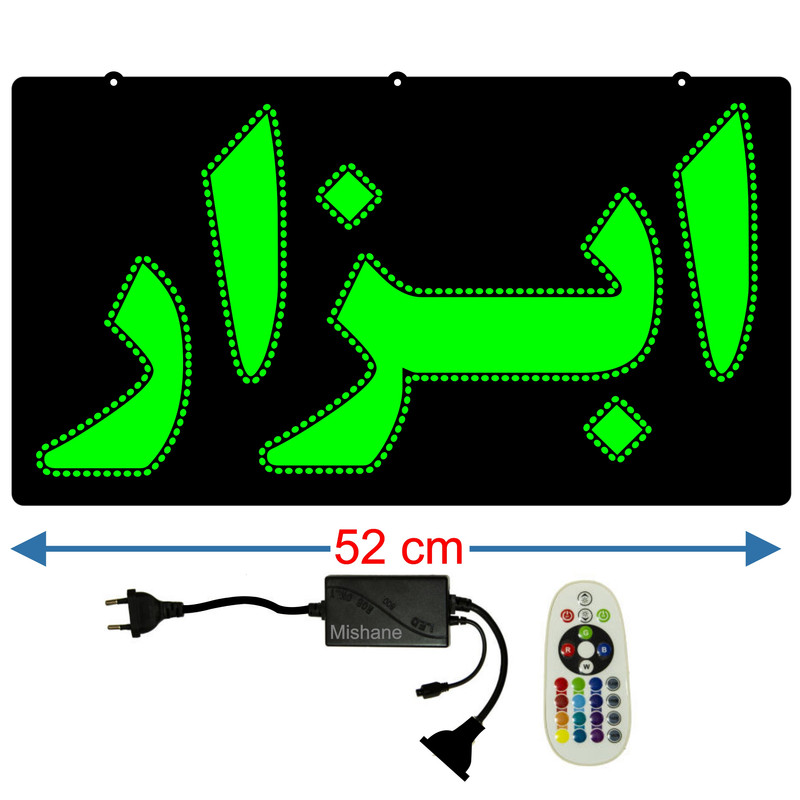 تابلو ال ای دی میشانه مدل ابزار کد 443 به همراه فلاشر ریموت دار