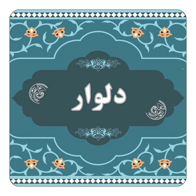 مگنت کاکتی مدل اسم دلوار کد mn70673