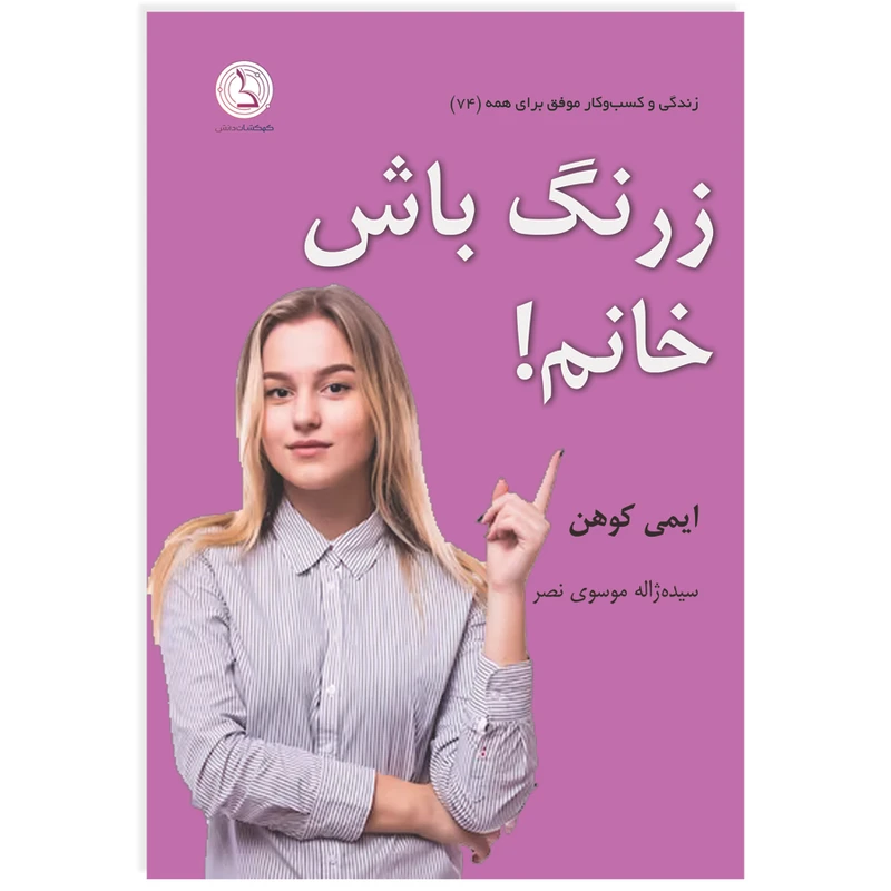 کتاب زرنگ باش خانم اثر ایمی کوهن ترجمه ژاله موسوی نصر انتشارات کهکشان دانش
