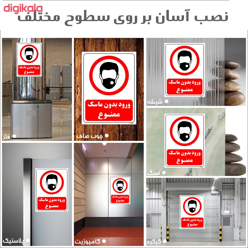 استیکر مستر راد طرح ورود بدون ماسک ممنوع کد HSE02 بسته 2 عددی main 1 2