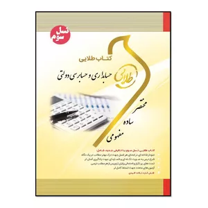 کتاب حسابداری و حسابرسی دولتی اثر فرحناز بالش زر و فریده صدیقی انتشارات طلایی پویندگان دانشگاه