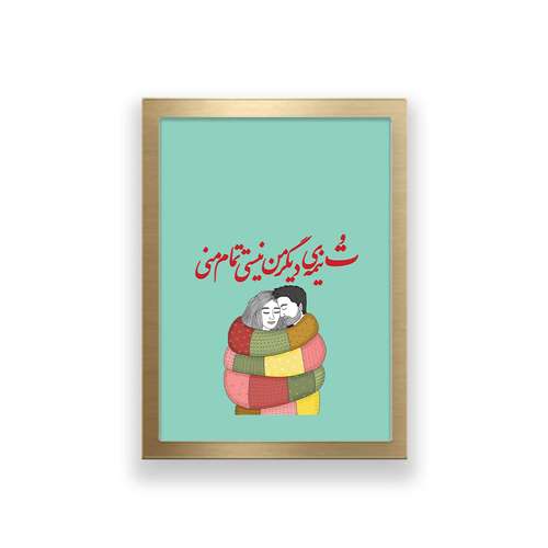 تابلو طرح عاشقانه تایپوگرافی تو نیمه دیگر من نیستی تمام منی 