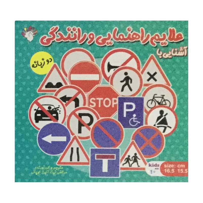 کتاب آشنایی با علایم راهنمایی و رانندگی دو زبانه اثر مرتضی نیک آیین کوپایی انتشارات آبستا