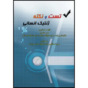 کتاب تست و نکته ژنتیک انسانی اثر جمعی از نویسندگان انتشارات ارسطو