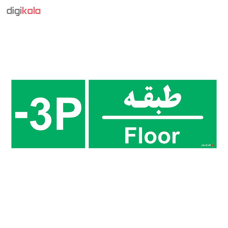 برچسب چاپ پارسیان طرح طبقه پارکینگ منفی سه بسته 2 عددی