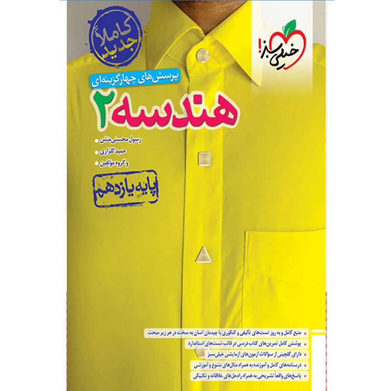 کتاب پرسش های چهارگزینه ای هندسه یازدهم اثر جمعی از نویسندگان انتشارات خیلی سبز