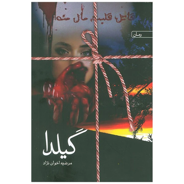 کتاب گيلدا اثر مرضیه اخوان نژاد انتشارات سخن