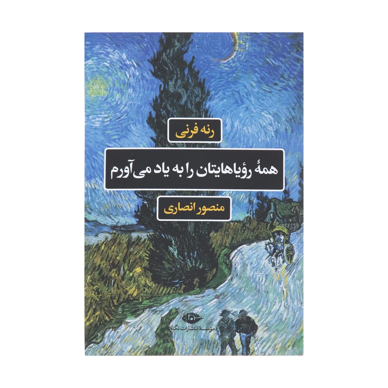 کتاب همه رویاهایتان را به یاد می آورم اثر رنه فرنی نشر نگاه
