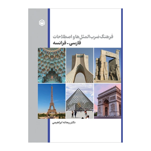 کتاب فرهنگ ضرب المثل‌ ها و اصطلاحات فارسی-فرانسه اثر دکتر ریحانه ابراهیمی نشر متخصصان