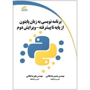 کتاب برنامه نویسی به زبان پایتون از پایه تا پیشرفته ویرایش دوم اثر حمیدرضا طالبی و علیرضا طالبی انتشارات دیباگران تهران