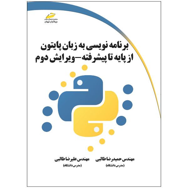کتاب برنامه نویسی به زبان پایتون از پایه تا پیشرفته ویرایش دوم اثر حمیدرضا طالبی و علیرضا طالبی انتشارات دیباگران تهران