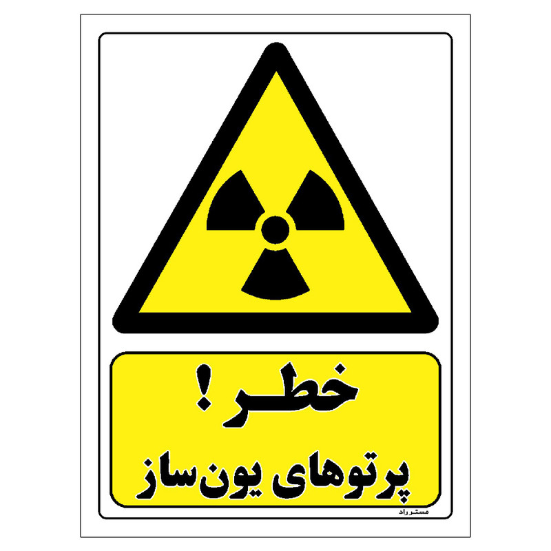 برچسب ایمنی مستر راد طرح خطر پرتوهای یون ساز مدل HSE-OSHA-147