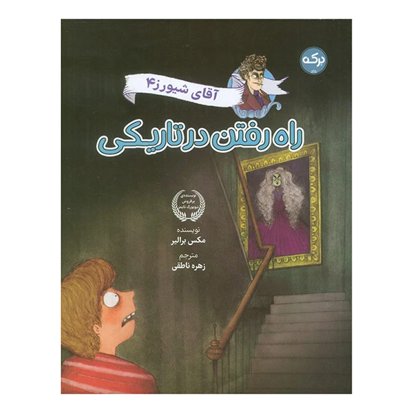 کتاب آقاي شيورز راه رفتن در تاريكي اثر  مکس برالیر ترجمه زهره ناطقی نشر بركه جلد 4