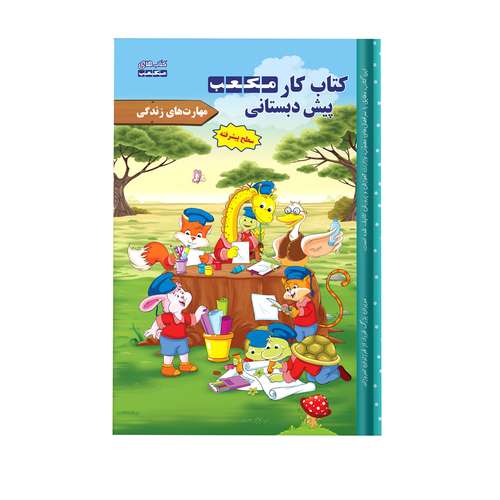 کتاب کار مکعب پیش‌دبستانی مهارت های زندگی سطح پیشرفته اثر جمعی از نویسندگان انتشارات مکعب