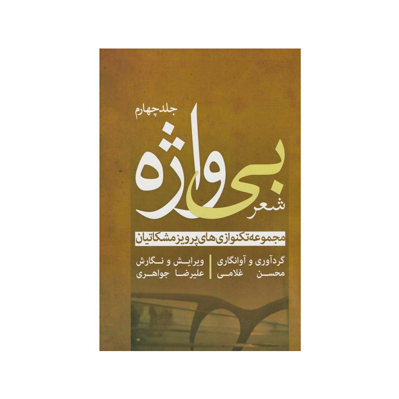 کتاب شعر بی واژه اثر پرویز مشکاتیان انتشارات چکاد هنر جلد 4