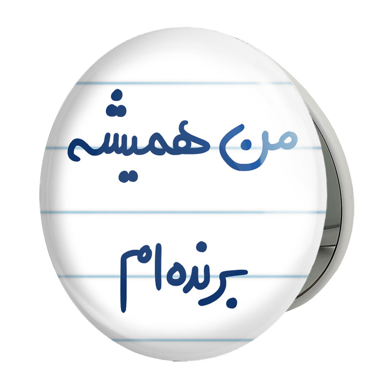 آینه جیبی خندالو طرح من همیشه برنده ام مدل تاشو کد 5691 