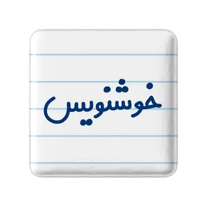 مگنت خندالو مدل خوشنویس کد 8002