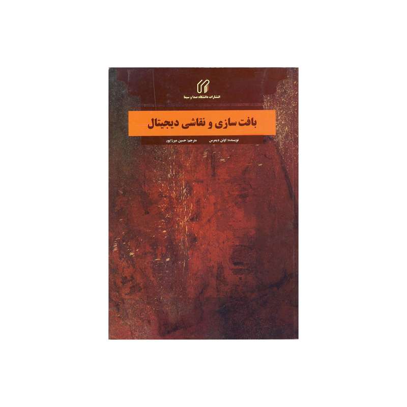 کتاب بافت سازی و نقاشی دیجیتال اثر اوئن دیمرس نشر دانشگاه صدا و سیما
