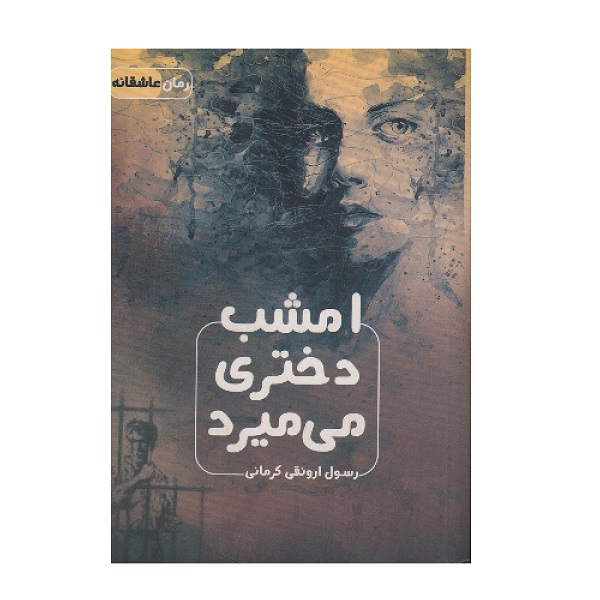 كتاب امشب دختري مي ميرد اثر رسول ارونقي كرماني انتشارات اشراقي