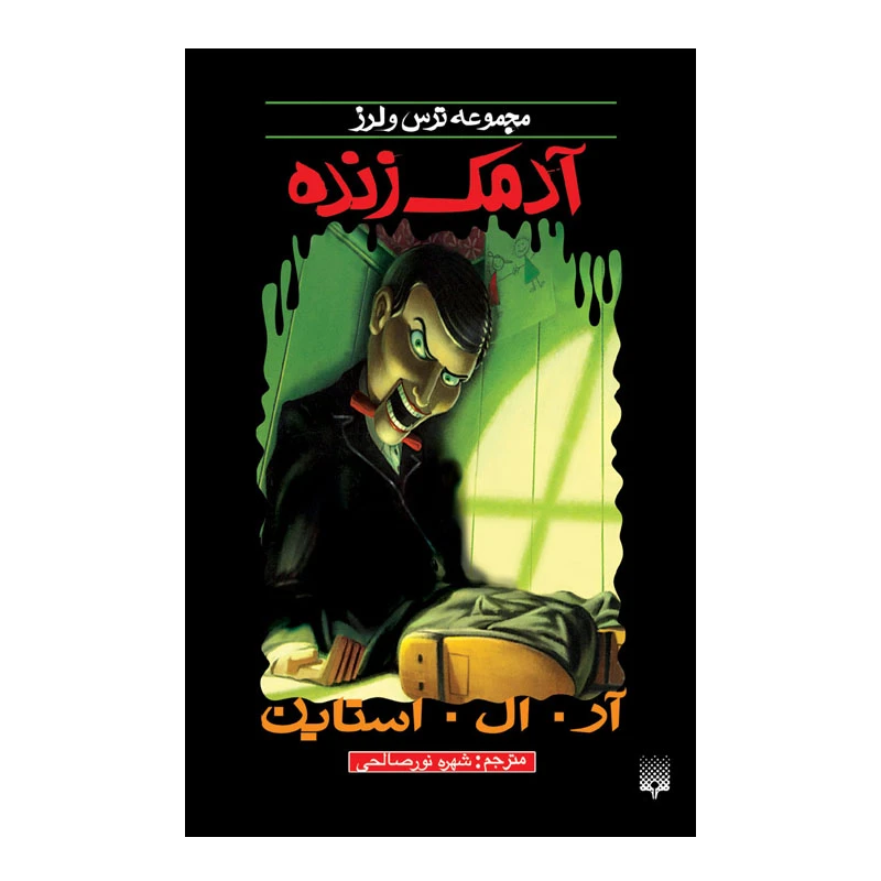 کتاب آدمک زنده اثر آر آل استاین انتشارات پیدایش