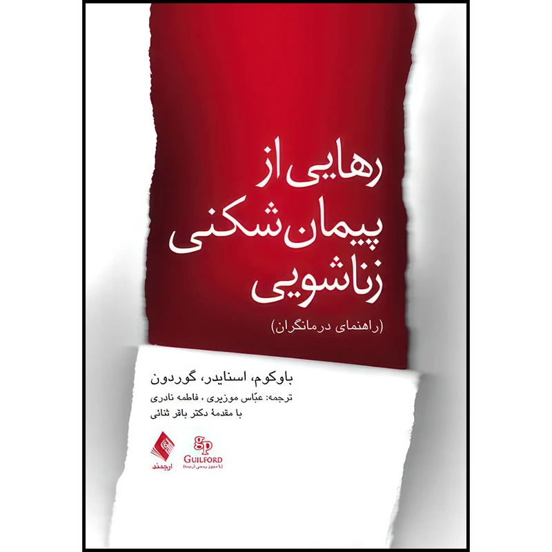 کتاب رهایی از پیمان شکنی زناشویی درمانگران راهنمای درمانگران اثر دونالد باوکوم و دوگلاس اسنایدر و کریستینا کوپ‌ گوردون ترجمه عباس موزیری  و فاطمه نادری انتشارات ارجمند