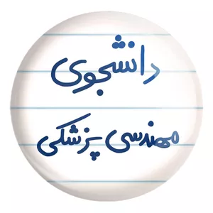 پیکسل خندالو طرح دانشجوی مهندسی پزشکی کد 5836 مدل بزرگ